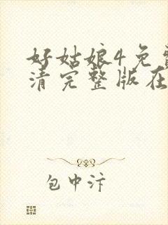 好姑娘4免费高清完整版在线观看封面