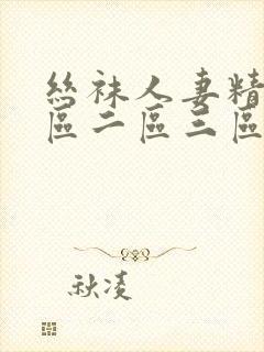 丝袜人妻精品一区二区三区