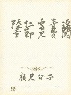 陆仁云青瑶最新章节免费阅读笔趣阁小说