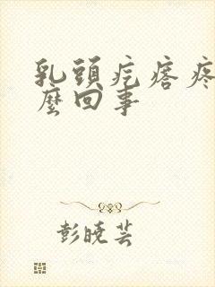 乳头疙瘩疼是怎么回事