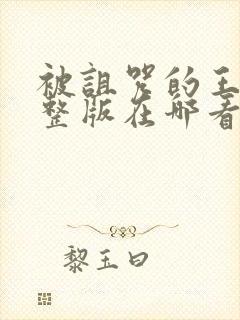 被诅咒的王子完整版在哪看