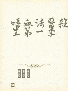 嗜血法医杀魔新生第一季