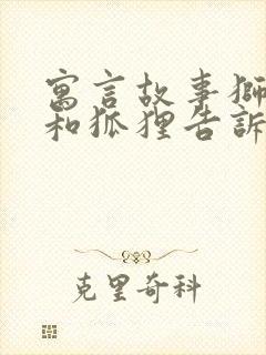 寓言故事狮子狼和狐狸告诉我们什么道理封面