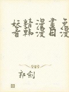 妖精漫画免费观看韩漫日漫版全集