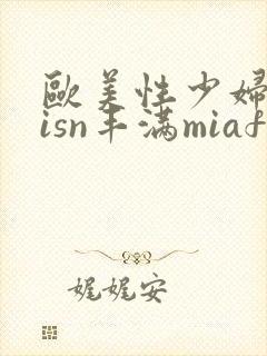 欧美性少妇afisn丰满miafs