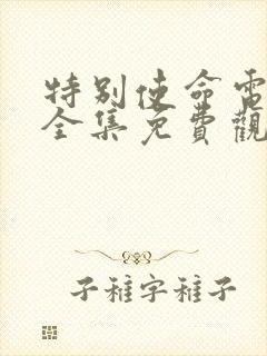 特别使命电视剧全集免费观看封面