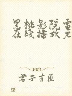 黑桃影院电视剧在线播放免费观看高清