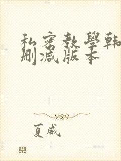 私密教学韩漫无删减版本