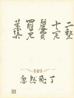 叶罗丽十二季全集免费完整版封面