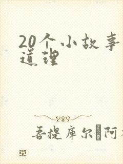 20个小故事大道理