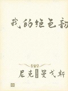 我的绝色韵母封面