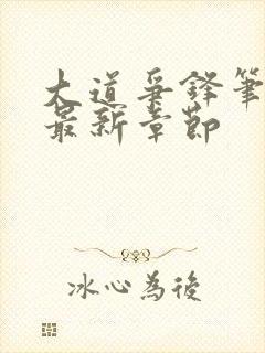 大道争锋笔趣阁最新章节