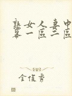 熟女人妻中文字幕一区二区