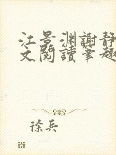 江景渊谢静姝全文阅读笔趣阁