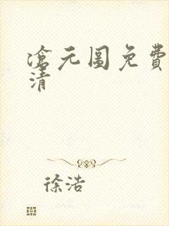 沧元图免费看高清封面