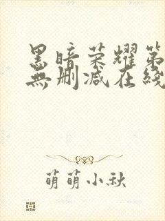 黑暗荣耀第二季无删减在线观看免费