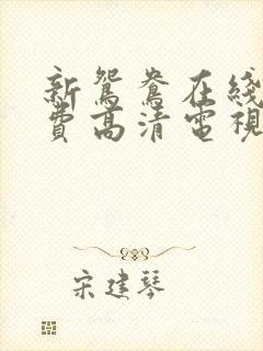 新鸳鸯在线看免费高清电视剧狂飙