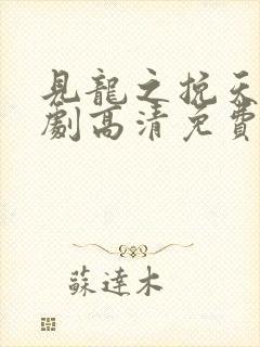 见龙之挽天倾短剧高清免费播放