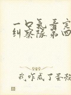 一口气看完黑袍纠察队第四季