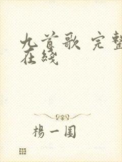 九首歌 完整版在线