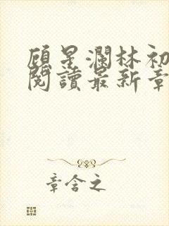 顾星澜林初全文阅读最新章节