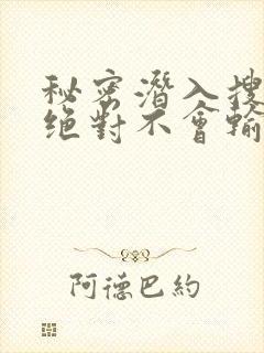 秘密潜入搜查官绝对不会输 第五集