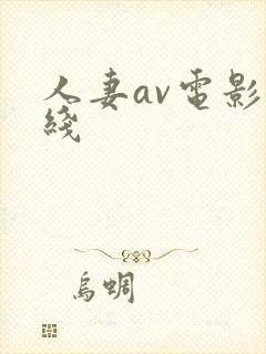 人妻av电影在线