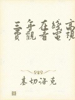 三年在线高清免费观看电视剧封面