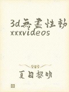 3d无尽性动漫xxxvideos