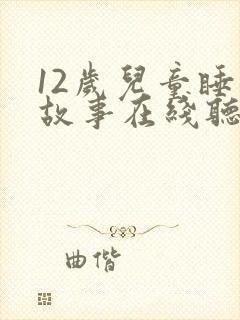 12岁儿童睡前故事在线听