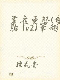 昼夜更替(双胞胎 1v2)笔趣阁