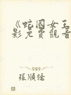 《蛇国女王》电影免费观看封面