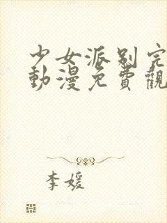 少女派别完整版动漫免费观看高清封面