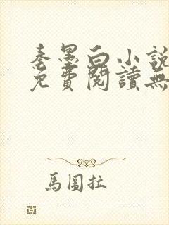 秦墨白小说全文免费阅读无弹窗