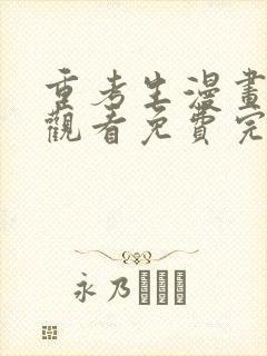 重考生漫画在线观看免费完整版漫画封面