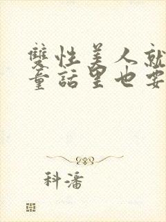 双性美人就算在童话里也要被艹