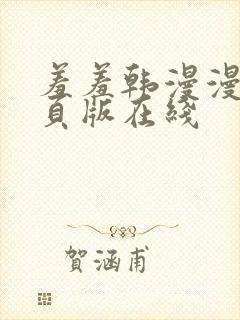 羞羞韩漫漫画网页版在线封面