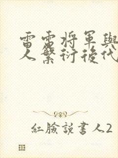 雷电将军与丘丘人繁衍后代封面