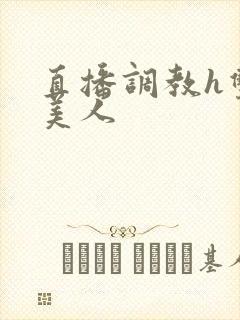 直播调教h双性美人