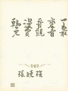 韩漫哥变了漫画免费观看最新章节