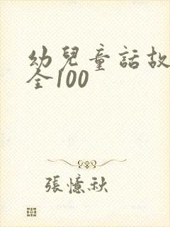 幼儿童话故事大全100封面