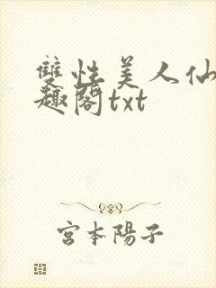 双性美人仙君笔趣阁txt