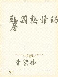 韩国热情的女邻居