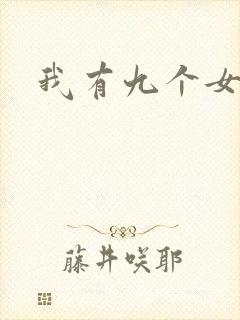 我有九个女徒弟