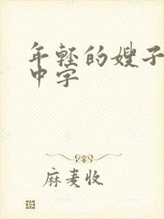 年轻的嫂子在线中字