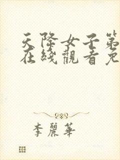 天降女子第一季在线观看免费无删减