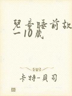 儿童睡前故事8一10岁