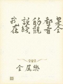 我说的都是真的在线观看全集免费播放封面