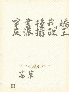 穿书后我娇养了反派摄政王短剧