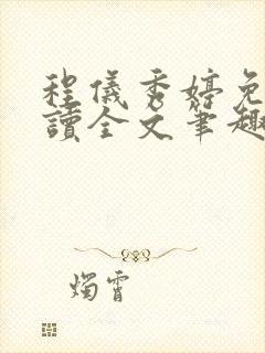 程仪秀婷免费阅读全文笔趣阁